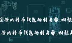  早期注册比特币钱包的利