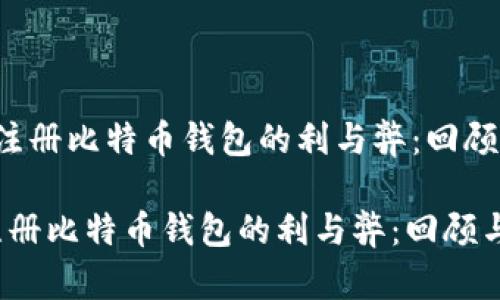  早期注册比特币钱包的利与弊：回顾与展望

早期注册比特币钱包的利与弊：回顾与展望