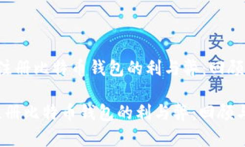  早期注册比特币钱包的利与弊：回顾与展望

早期注册比特币钱包的利与弊：回顾与展望