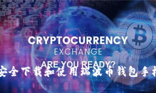 如何安全下载和使用瑞波币钱包手机应用