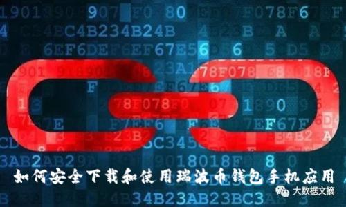 如何安全下载和使用瑞波币钱包手机应用