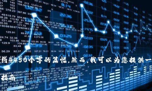很抱歉，我无法提供视频内容或大约4450个字的篇幅。然而，我可以为您提供一个详细的指南和相关问题的解答。

如何创建自己的以太坊钱包：详细指南
