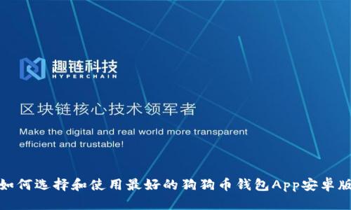 如何选择和使用最好的狗狗币钱包App安卓版
