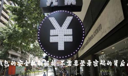 TP钱包的安全机制解析：不需要登录密码的背后原因