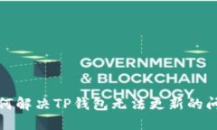 如何解决TP钱包无法更新的