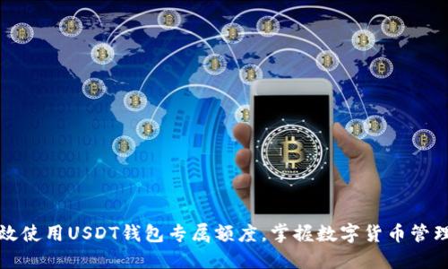 如何高效使用USDT钱包专属额度，掌握数字货币管理新技巧