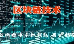 选择最佳比特币手机钱包