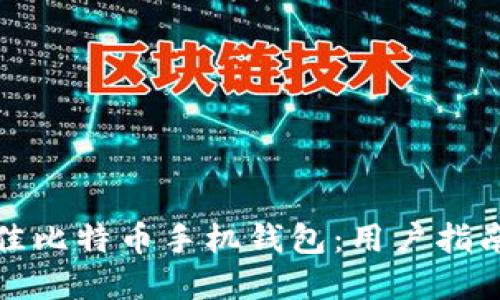选择最佳比特币手机钱包：用户指南与推荐