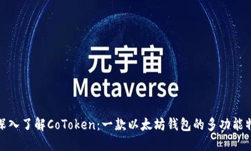 : 深入了解CoToken：一款以太坊钱包的多功能特点