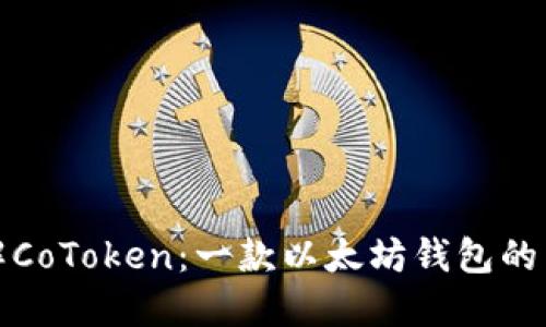 : 深入了解CoToken：一款以太坊钱包的多功能特点