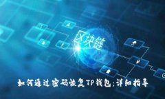 如何通过密码恢复TP钱包：