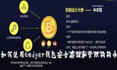 如何使用Ledger钱包安全存