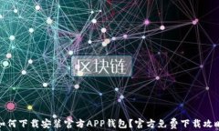 如何下载安装官方APP钱包