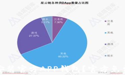 
如何下载安装官方APP钱包？官方免费下载攻略