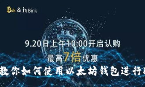 :
手把手教你如何使用以太坊钱包进行K线分析