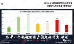 思考一个能解决用户问题