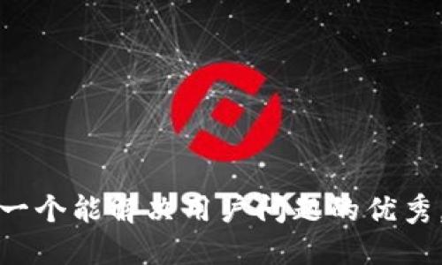 思考一个能解决用户问题的优秀，放进