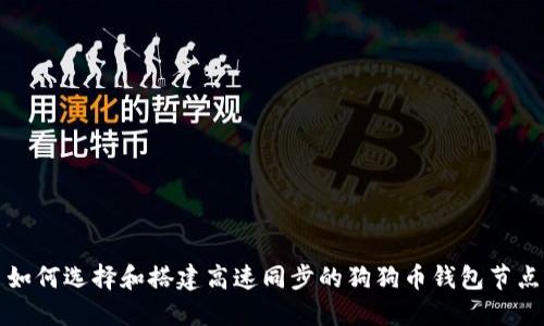 如何选择和搭建高速同步的狗狗币钱包节点