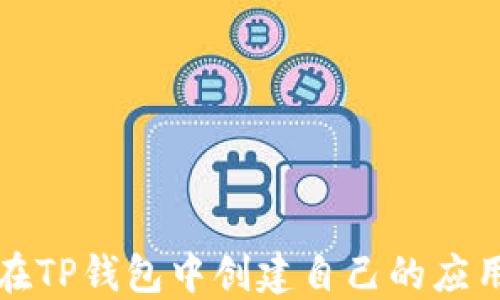 
如何在TP钱包中创建自己的应用程序