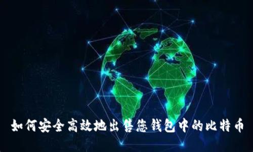 如何安全高效地出售您钱包中的比特币