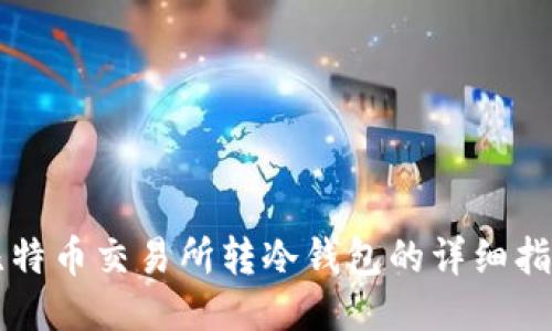 比特币交易所转冷钱包的详细指南