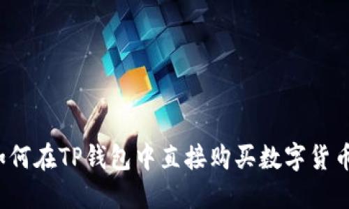 如何在TP钱包中直接购买数字货币？