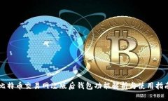 比特币交易网改版后钱包