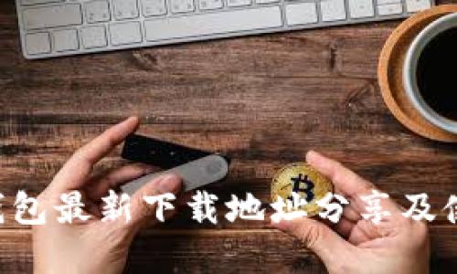 Topay钱包最新下载地址分享及使用指南