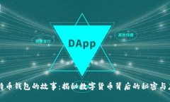 比特币钱包的故事：揭秘