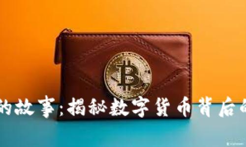 比特币钱包的故事：揭秘数字货币背后的秘密与应用