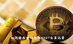  如何轻松查询您的USDT交易