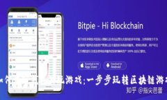 如何在TP钱包里玩游戏：一