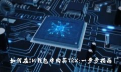 如何在IM钱包中购买TRX：一