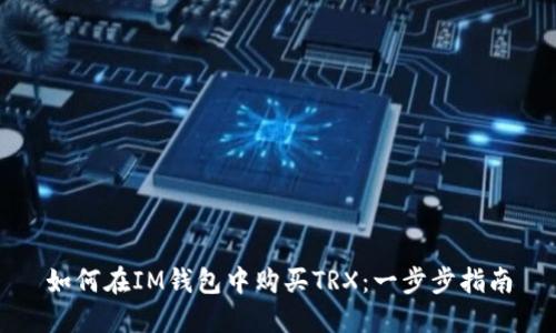 如何在IM钱包中购买TRX：一步步指南