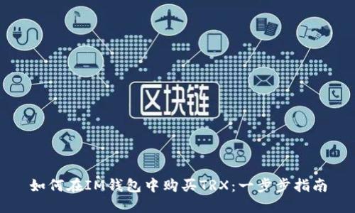 如何在IM钱包中购买TRX：一步步指南