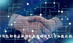 TP钱包卸载后如何轻松找回