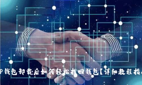 TP钱包卸载后如何轻松找回钱包？详细教程指南