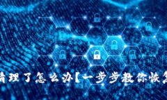 TP钱包被清理了怎么办？一