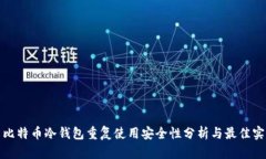 : 比特币冷钱包重复使用安