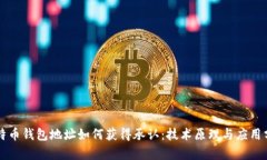 比特币钱包地址如何获得
