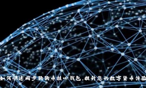 如何快速同步狗狗币核心钱包，提升您的数字货币体验