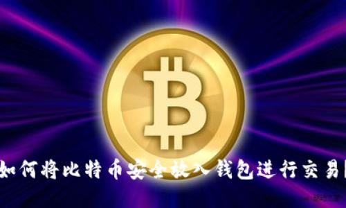如何将比特币安全放入钱包进行交易？