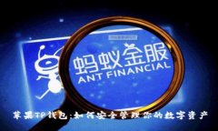 苹果TP钱包：如何安全管理