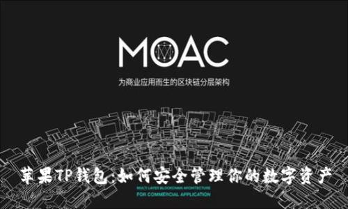苹果TP钱包：如何安全管理你的数字资产
