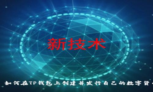 : 如何在TP钱包上创建并发行自己的数字货币