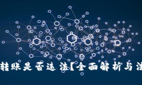 比特币钱包转账是否违法？全面解析与法律风险防范