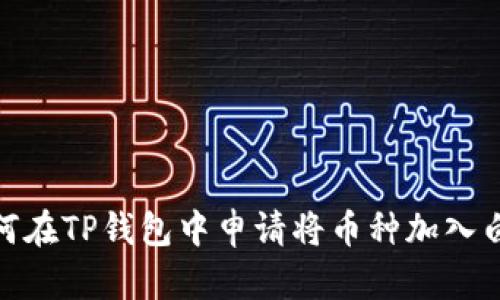 : 如何在TP钱包中申请将币种加入白名单
