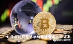 : 如何在TP钱包中申请将币