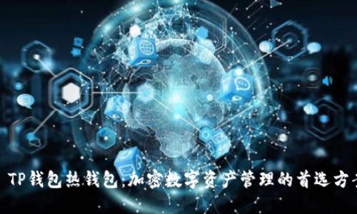 : TP钱包热钱包：加密数字资产管理的首选方案