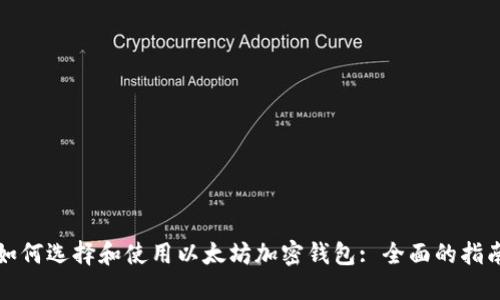 如何选择和使用以太坊加密钱包: 全面的指南
